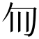 𫧁