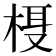 𬃁