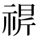 𬓁