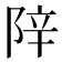 𬯁