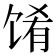 𬳁