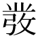 𭛁