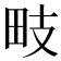 𭻁