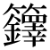 𮇁