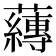 𮓁