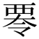 𮗁