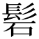 𮫁