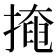 掩