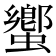 蠁