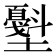 𰋁