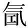 𰛁