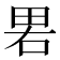 𰣁