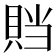 𰷁