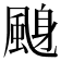 𱃁