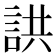 鿁