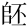 𠃂