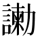 𠣂