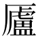 𠫂