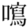 𡃂