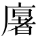 𢋂