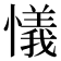 𢣂