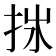 𢫂