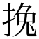 𢯂
