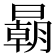 𣋂