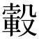 𣫂
