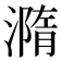 𣿂