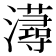 𤃂