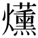 𤓂