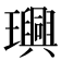 𤫂