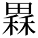 𤳂