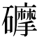 𥗂