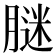 𦟂