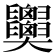 𦧂