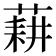 𦷂