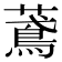 𦿂