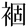 𧛂