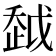 𧻂