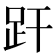 𧿂