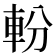 𨋂
