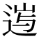 𨓂