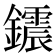 𨯂