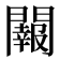 𨷂