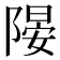 𨻂