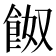 𩛂