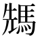 𩣂