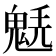 𩳂